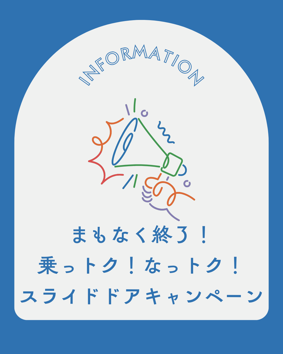 まもなく終了！乗っトク！なっトク！スライドドアキャンペーン(^^)/